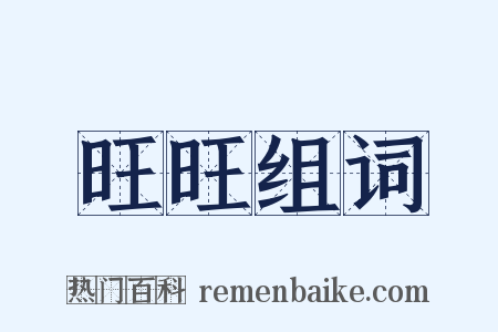 旺旺组词是什么意思的图片